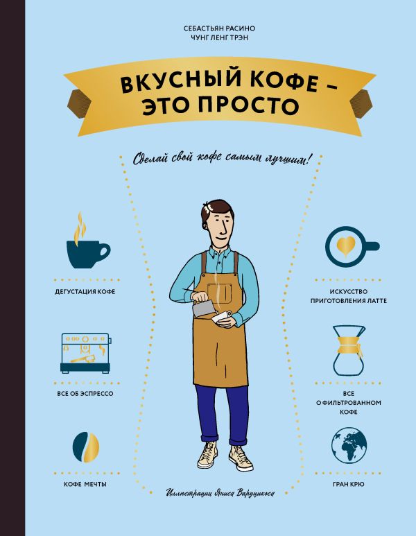 Zakazat.ru: Вкусный кофе — это просто. Чунг-Ленг Трэн, Расино Себастьян