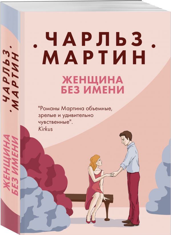 Zakazat.ru: Женщина без имени. Мартин Чарльз