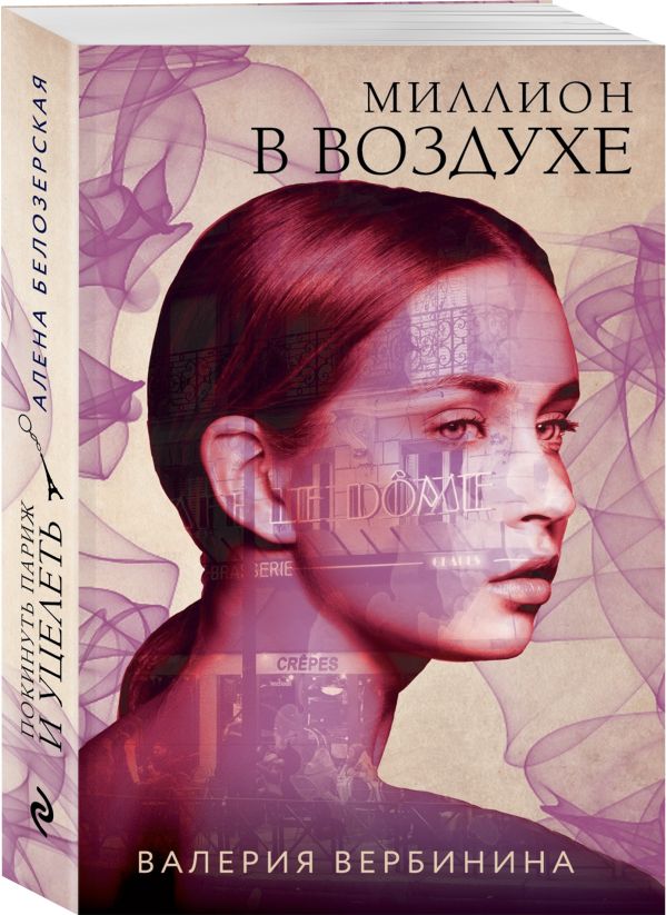 Zakazat.ru: Миллион в воздухе. Вербинина Валерия