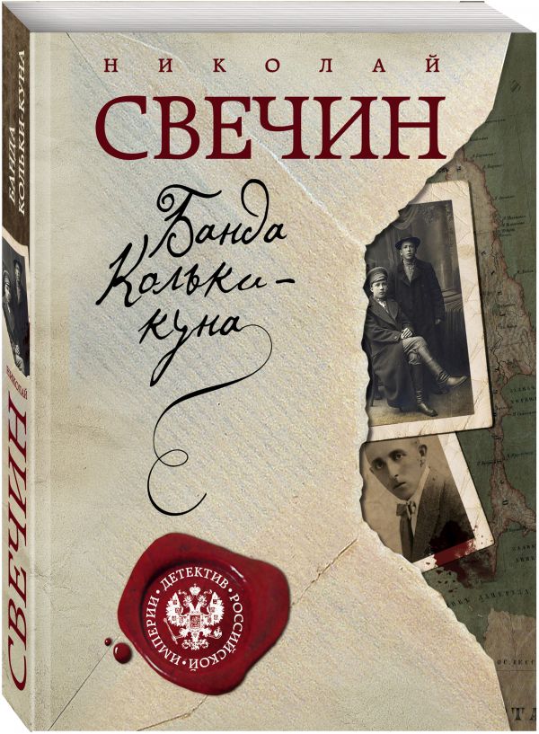 Банда Кольки-куна : Свечин Николай