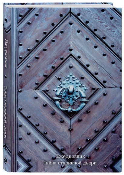 Ежедневник «Тайна старинной двери» недатированный, А5, 112 листов, дизайн 2 - фото 1
