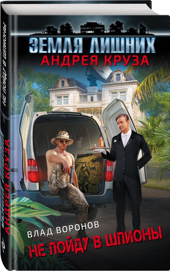 Zakazat.ru: Земля лишних. Не пойду в шпионы. Воронов Влад