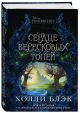 Книга Малефисента. Сердце вересковых топей • Холли Блэк – купить книгу ...