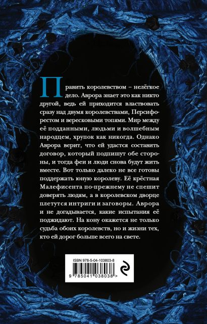 Книга Малефисента. Сердце вересковых топей • Холли Блэк – купить книгу ...