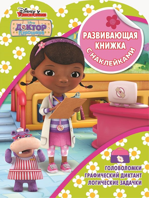 Zakazat.ru: Доктор Плюшева. N КСН 1903. Развивающая книжка с наклейками. Нет автора