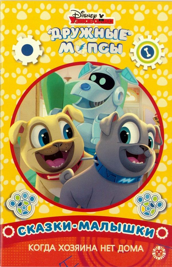 Когда хозяина нет дома. Дружные мопсы. Сказка-малышка. Нет автора