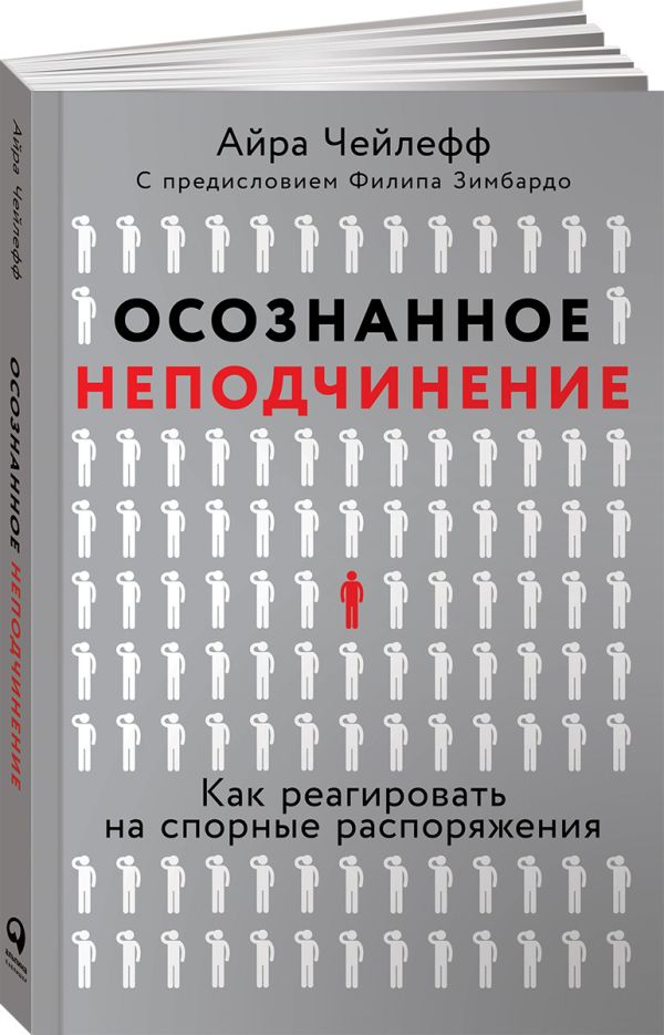 Чейлефф Айра Осознанное неподчинение: Как реагировать на спорные распоряжения