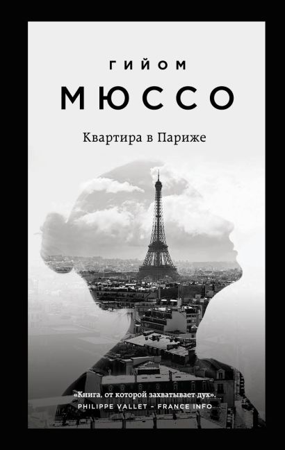 квартира в париже книга о чем. Смотреть фото квартира в париже книга о чем. Смотреть картинку квартира в париже книга о чем. Картинка про квартира в париже книга о чем. Фото квартира в париже книга о чем