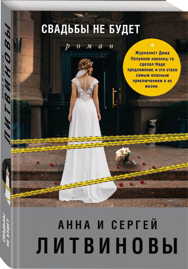 Zakazat.ru: Свадьбы не будет. Анна и Сергей Литвиновы