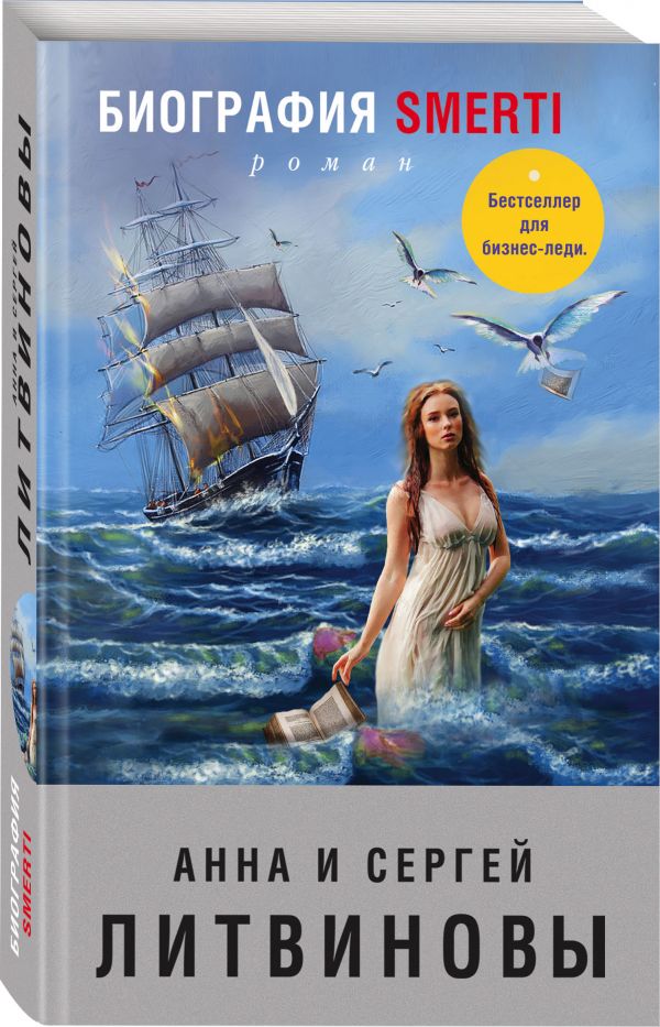Zakazat.ru: Биография smerti. Анна и Сергей Литвиновы