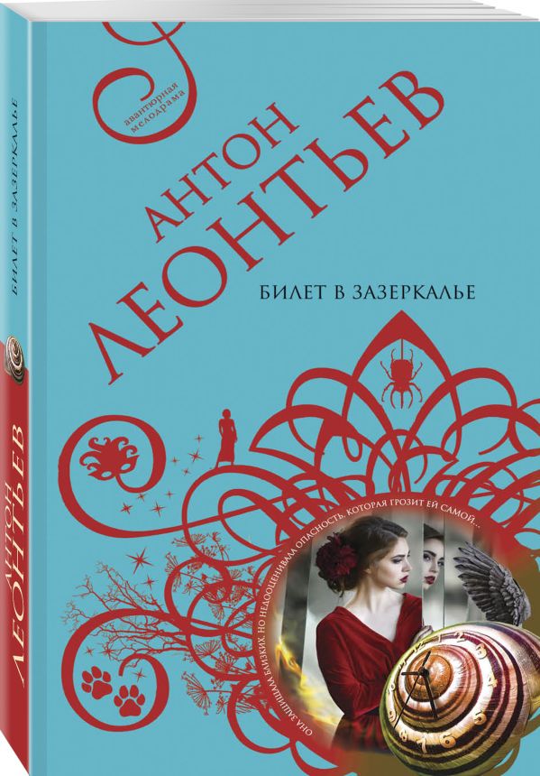 Zakazat.ru: Билет в Зазеркалье. Леонтьев Антон Валерьевич