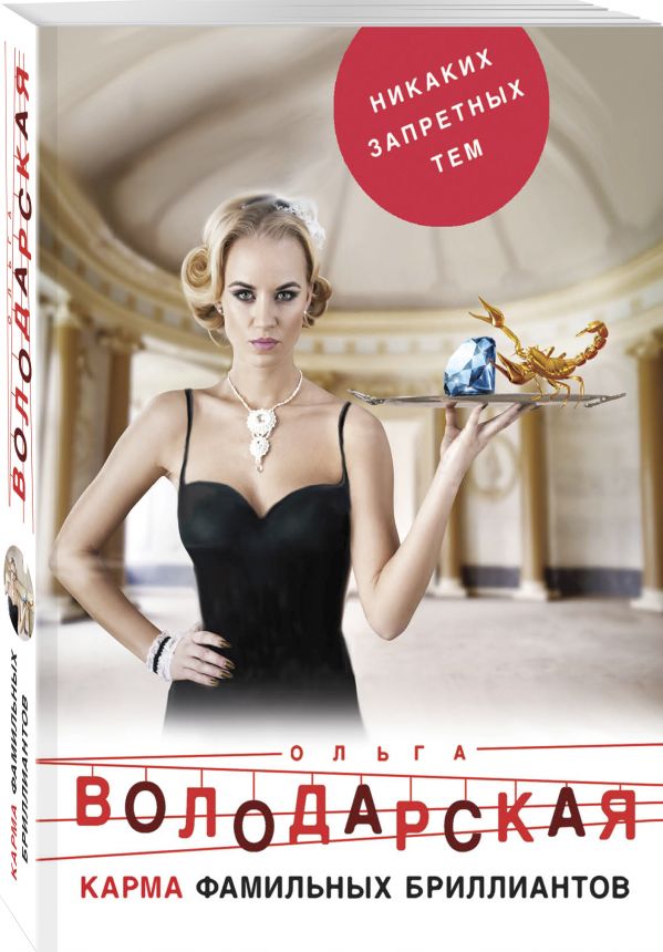 Zakazat.ru: Карма фамильных бриллиантов. Володарская Ольга Геннадьевна