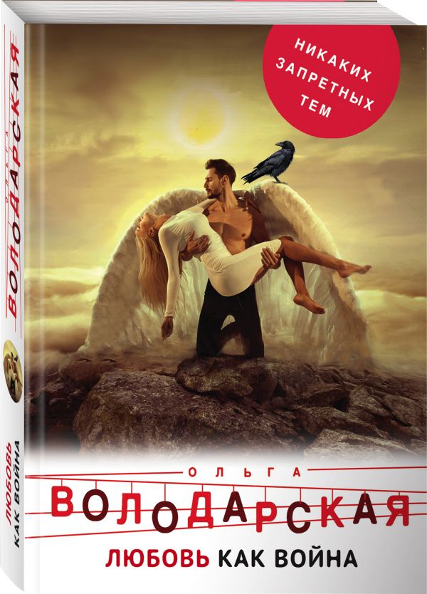 Zakazat.ru: Любовь как война. Володарская Ольга Геннадьевна