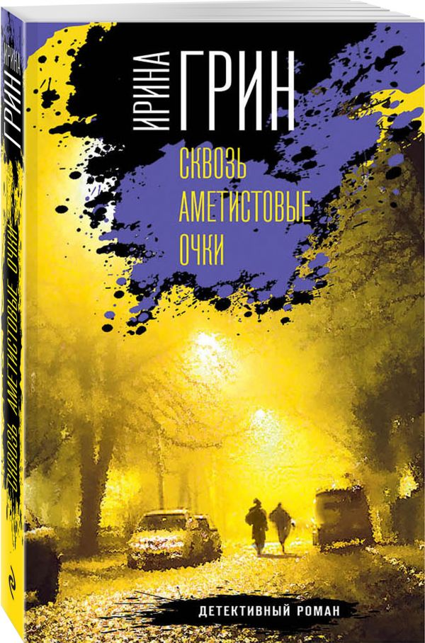Zakazat.ru: Сквозь аметистовые очки. Грин Ирина