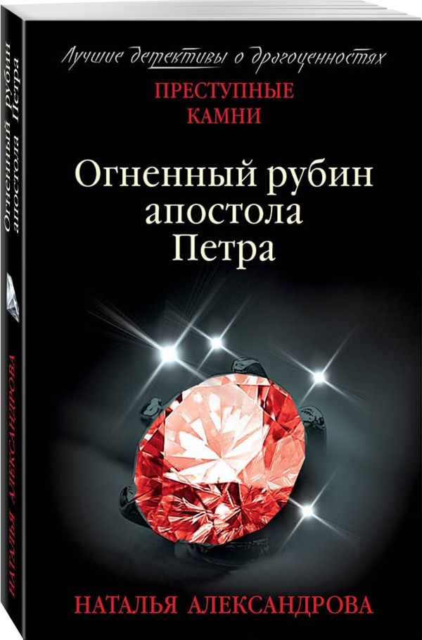 Zakazat.ru: Огненный рубин апостола Петра. Александрова Наталья Николаевна