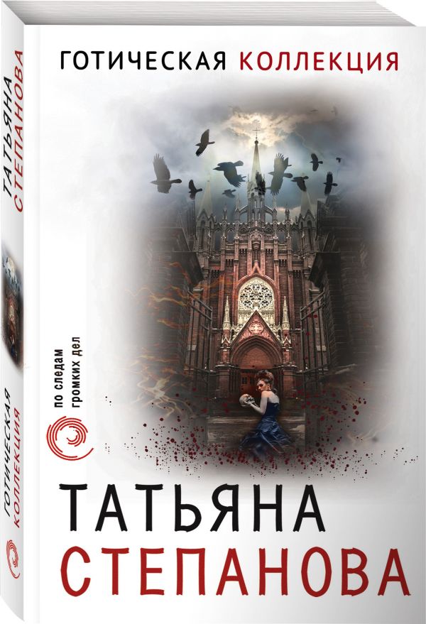 Zakazat.ru: Готическая коллекция. Татьяна Степанова