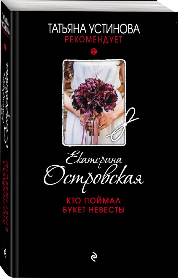 Zakazat.ru: Кто поймал букет невесты. Островская Екатерина Николаевна