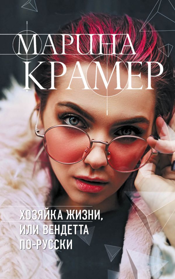 Крамер Марина - Хозяйка жизни, или Вендетта по-русски