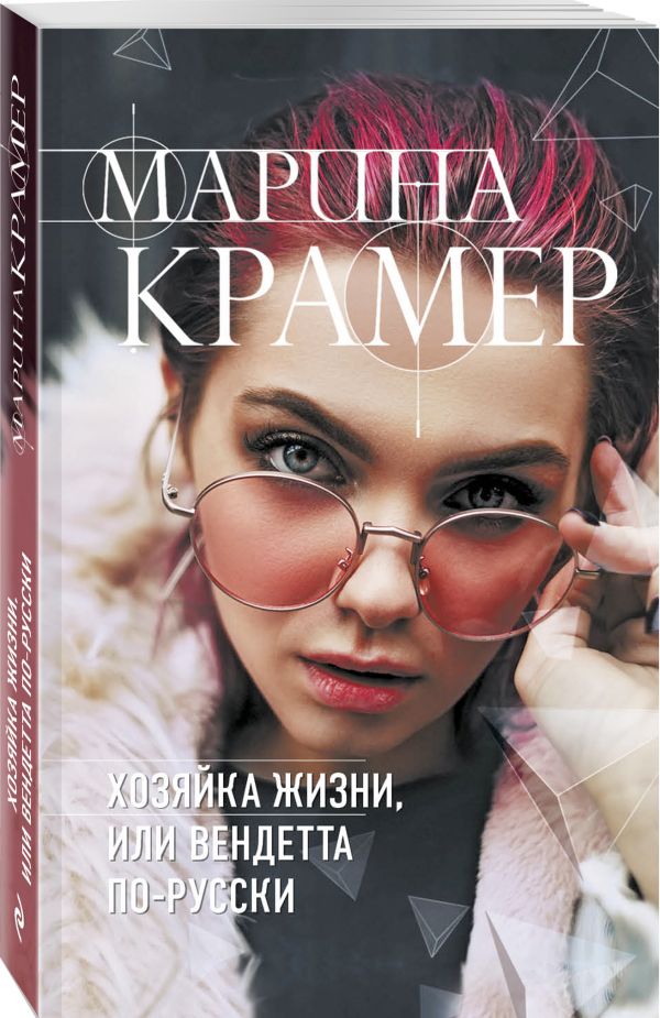 Zakazat.ru: Хозяйка жизни, или Вендетта по-русски. Крамер Марина