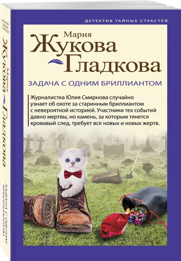 Zakazat.ru: Задача с одним бриллиантом. Жукова-Гладкова Мария