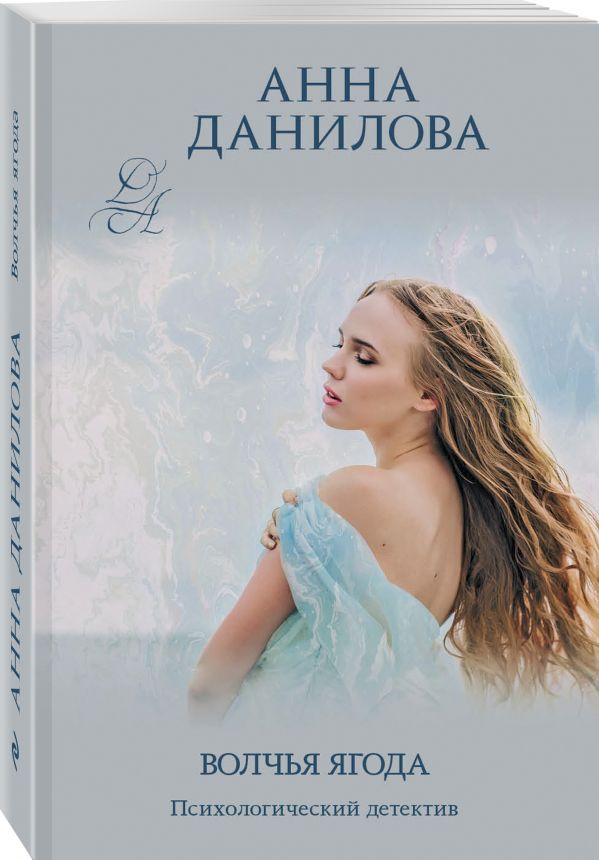Zakazat.ru: Волчья ягода. Данилова Анна Васильевна