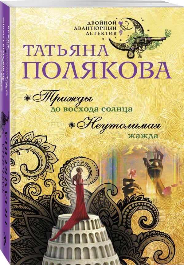 

Трижды до восхода солнца. Неутолимая жажда