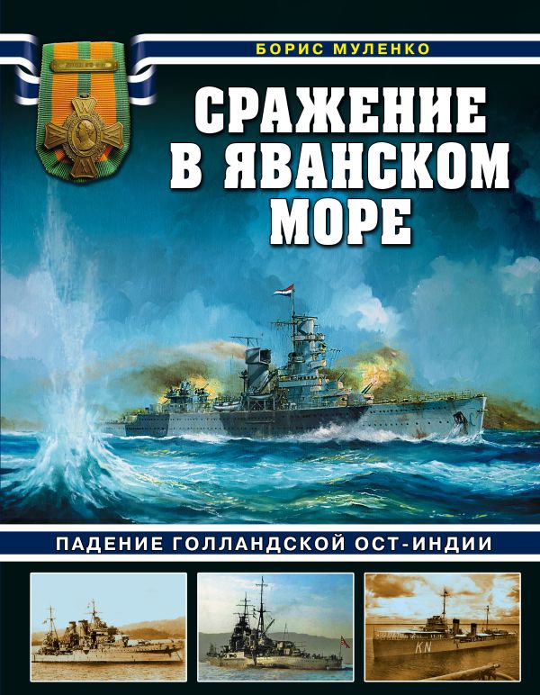 Zakazat.ru: Сражение в Яванском море. Муленко Борис