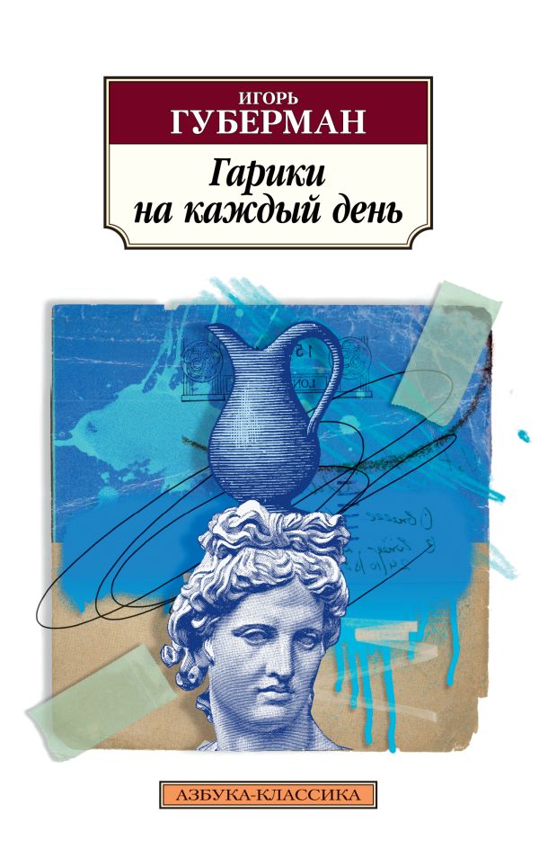 Zakazat.ru: Гарики на каждый день. Губерман И.