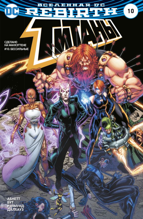 Вселенная DC. Rebirth. Титаны #10 / Красный Колпак и Изгои #5-6. Абнетт Дэн, Лобделл С.
