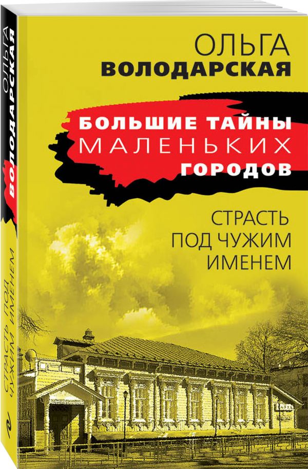 Zakazat.ru: Страсть под чужим именем. Володарская Ольга Геннадьевна
