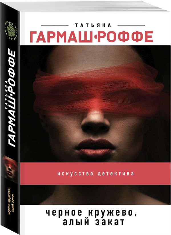 Zakazat.ru: Черное кружево, алый закат. Гармаш-Роффе Татьяна Владимировна