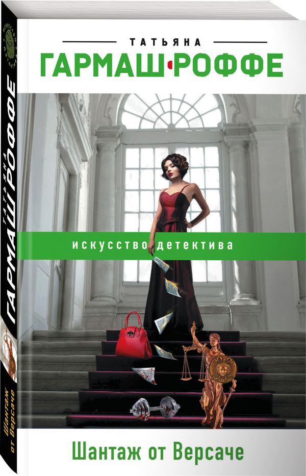 Zakazat.ru: Шантаж от Версаче. Гармаш-Роффе Татьяна Владимировна
