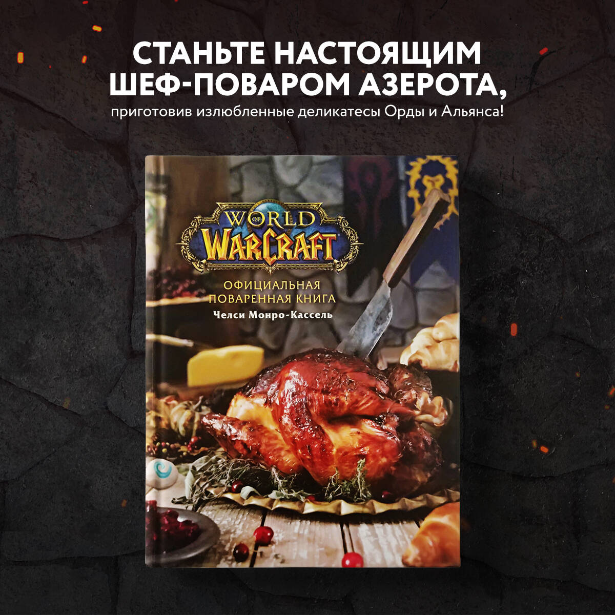 Официальная поваренная книга World of Warcraft (Челси Монро-Кассель). ISBN:  978-5-04-103852-6 ➠ купите эту книгу с доставкой в интернет-магазине  «Буквоед»