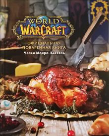 Купить Официальная поваренная книга World of Warcraft — Фото