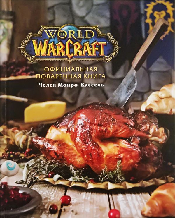 Zakazat.ru: Официальная поваренная книга World of Warcraft. Монро-Кассель Челси