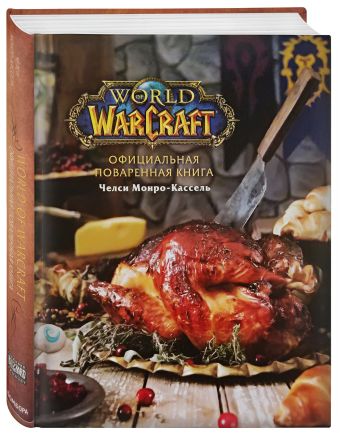 

Официальная поваренная книга World of Warcraft