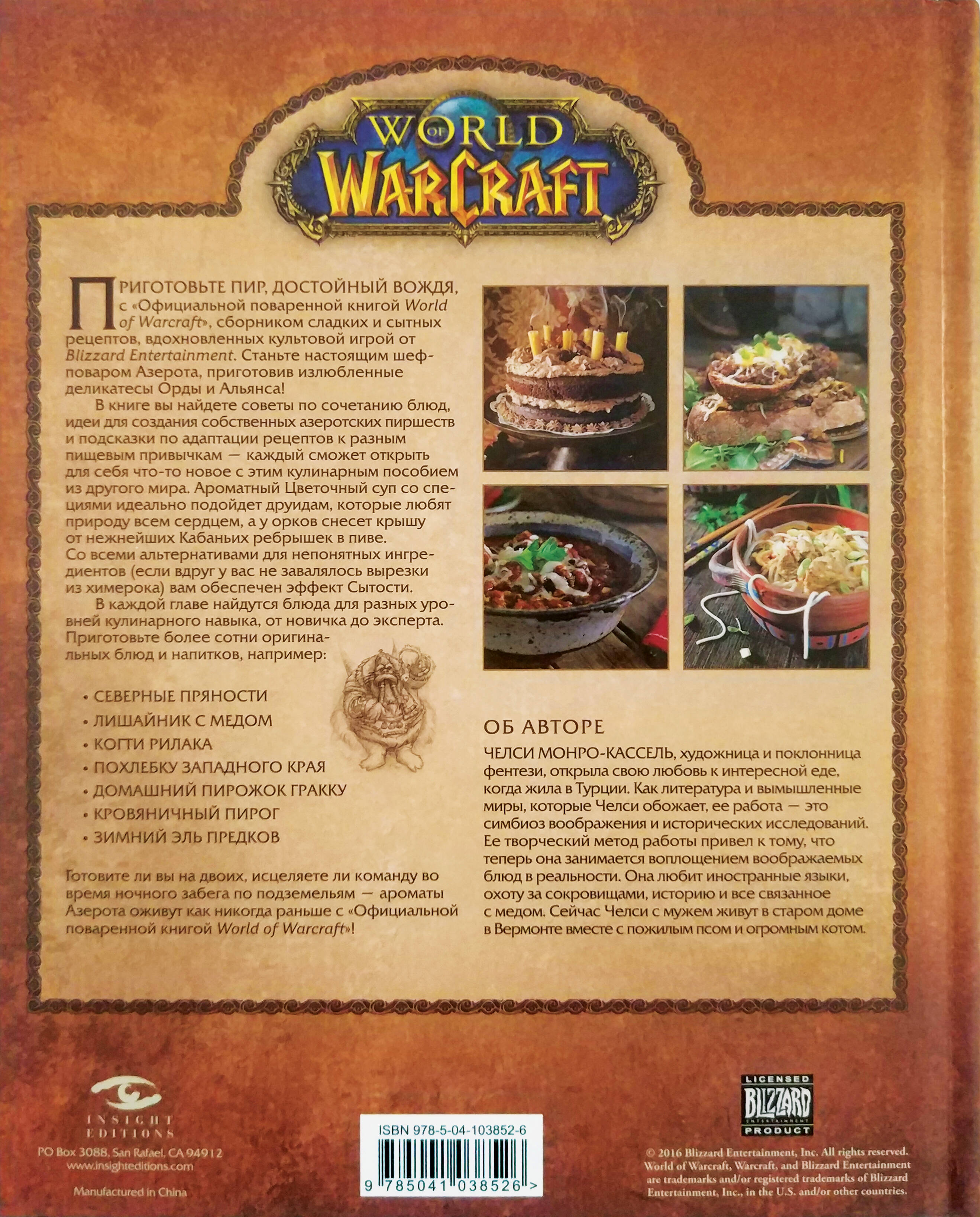 Официальная поваренная книга World of Warcraft (Челси Монро-Кассель). ISBN:  978-5-04-103852-6 ➠ купите эту книгу с доставкой в интернет-магазине  «Буквоед»