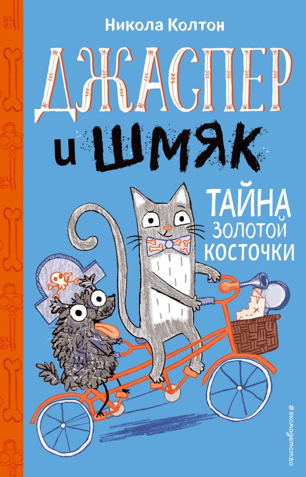 Zakazat.ru: Джаспер и Шмяк. Тайна золотой косточки. Колтон Никола