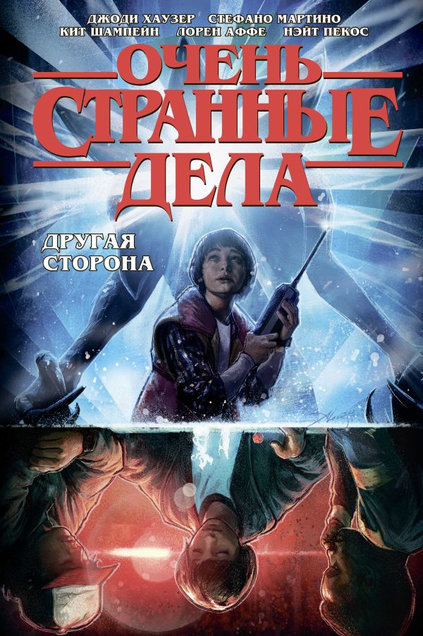 Очень странные дела. Другая сторона. Хаузер Джоди