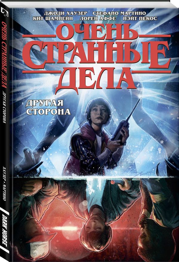 Хаузер Джоди : Очень странные дела. Другая сторона