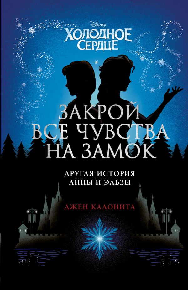 Калонита Джен - Холодное сердце. Закрой все чувства на замок