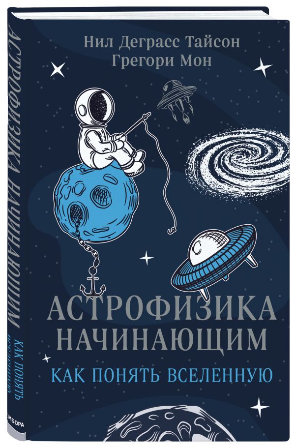 Zakazat.ru: Астрофизика для тех, кому некогда (для детей). Тайсон Нил Деграсс, Мон Грегори