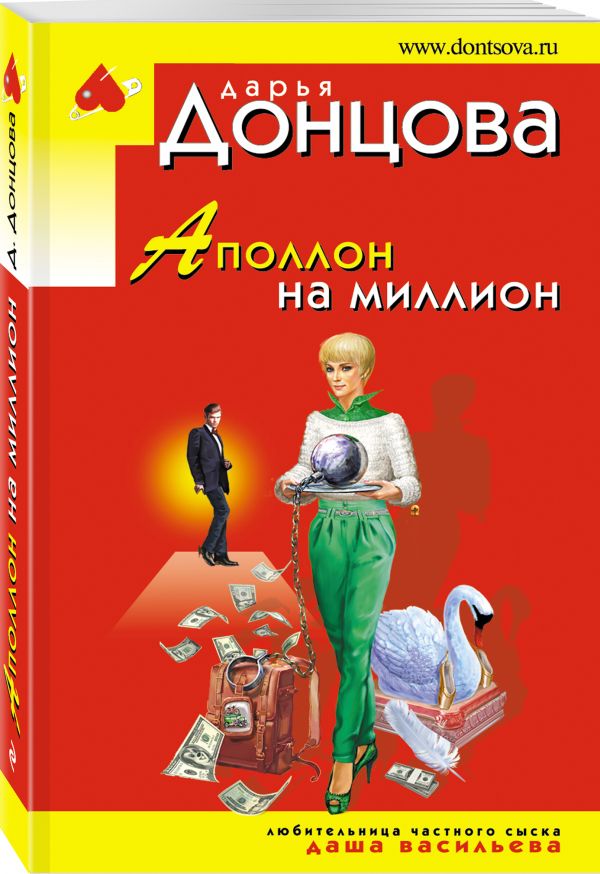 Zakazat.ru: Аполлон на миллион. Донцова Дарья Аркадьевна