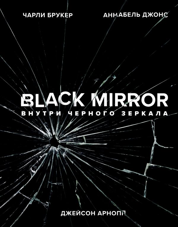 Black Mirror. Внутри Черного Зеркала. Брукер Чарли