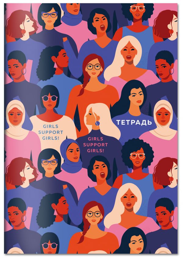 

Тетрадь. Girls support girls! B5, мягкая обложка, 40 л.