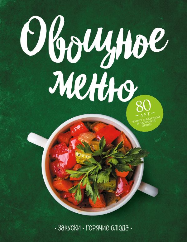 Zakazat.ru: Овощное меню. Закуски. Горячие блюда