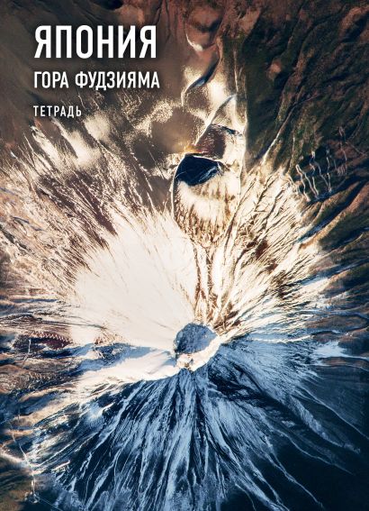 Тетрадь. Рязанский (Фудзияма), B5, мягкая обложка, 40 л. - фото 1