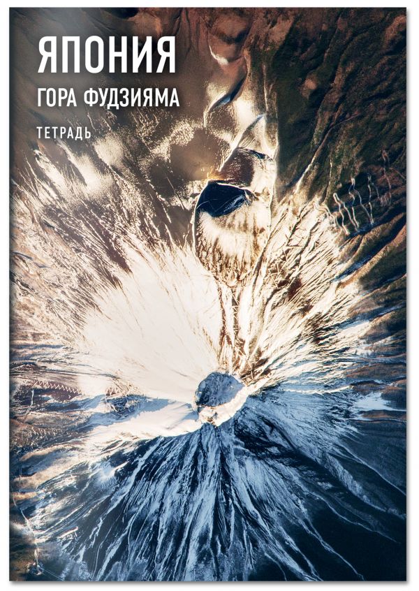 

Тетрадь. Рязанский (Фудзияма), B5, мягкая обложка, 40 л.
