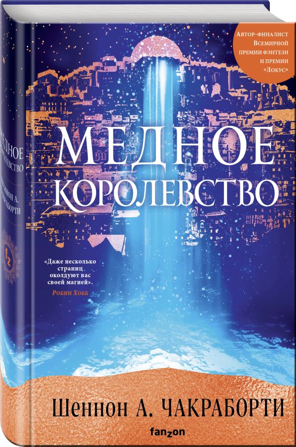 Zakazat.ru: Медное королевство. Чакраборти Шеннон
