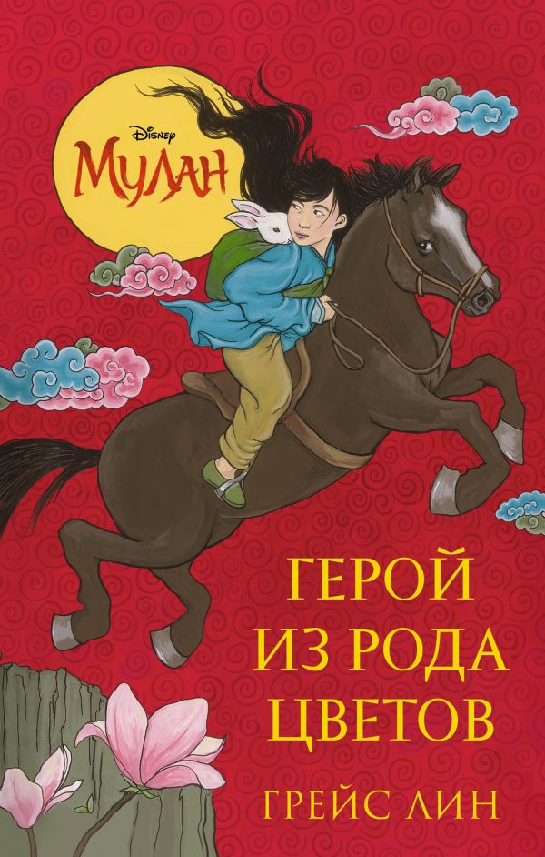 Zakazat.ru: Мулан. Герой из рода цветов. Лин Грейс